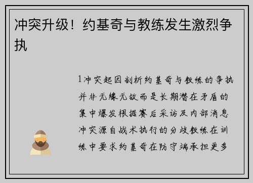 冲突升级！约基奇与教练发生激烈争执
