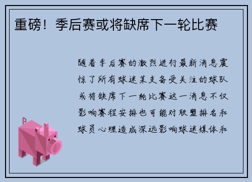 重磅！季后赛或将缺席下一轮比赛