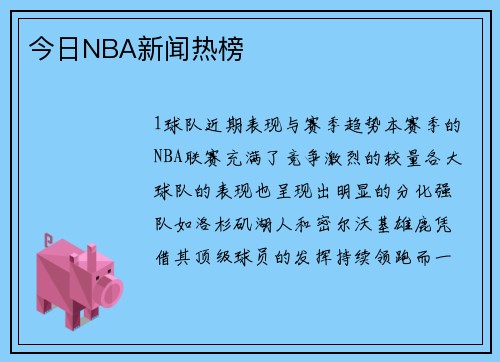 今日NBA新闻热榜
