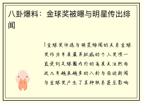 八卦爆料：金球奖被曝与明星传出绯闻