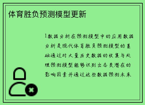 体育胜负预测模型更新