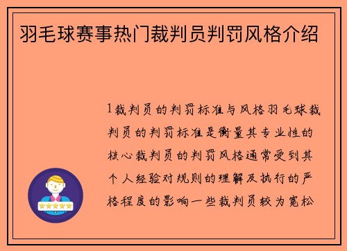 羽毛球赛事热门裁判员判罚风格介绍