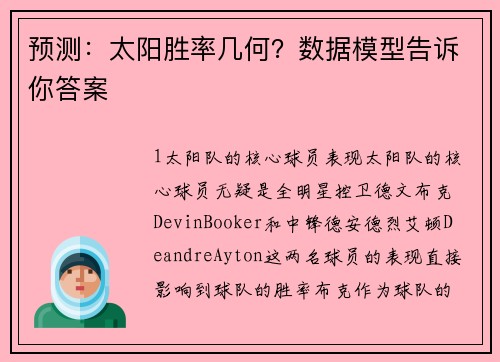 预测：太阳胜率几何？数据模型告诉你答案