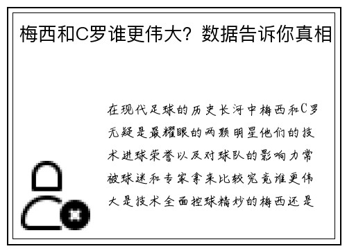 梅西和C罗谁更伟大？数据告诉你真相