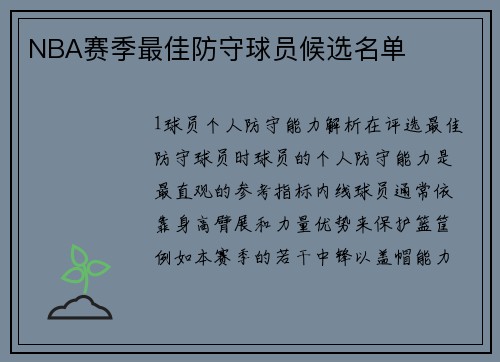 NBA赛季最佳防守球员候选名单