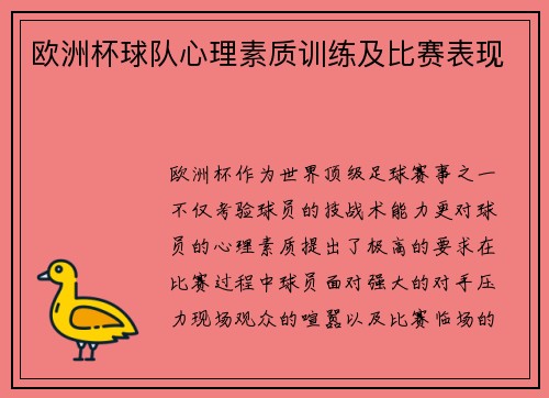 欧洲杯球队心理素质训练及比赛表现