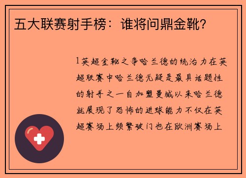 五大联赛射手榜：谁将问鼎金靴？
