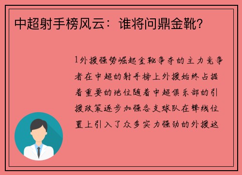 中超射手榜风云：谁将问鼎金靴？