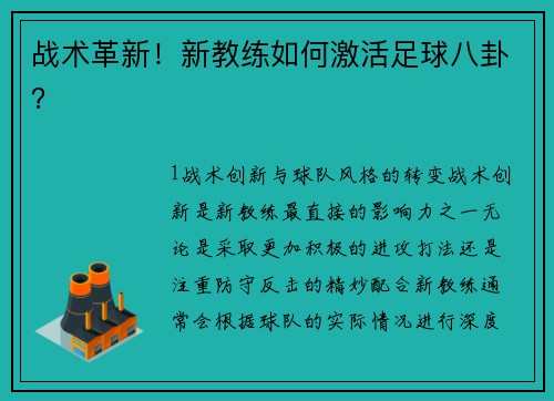 战术革新！新教练如何激活足球八卦？