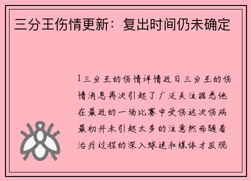 三分王伤情更新：复出时间仍未确定