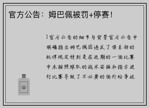 官方公告：姆巴佩被罚+停赛！