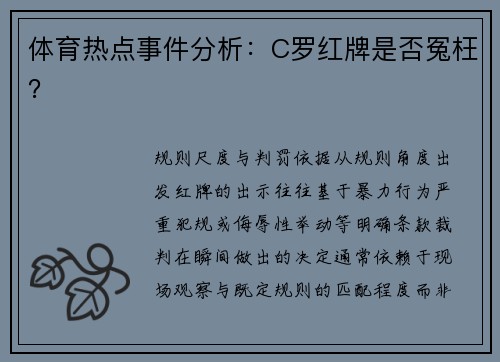 体育热点事件分析：C罗红牌是否冤枉？