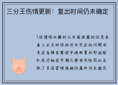 三分王伤情更新：复出时间仍未确定