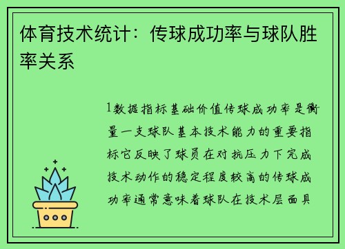体育技术统计：传球成功率与球队胜率关系