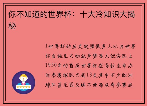 你不知道的世界杯：十大冷知识大揭秘