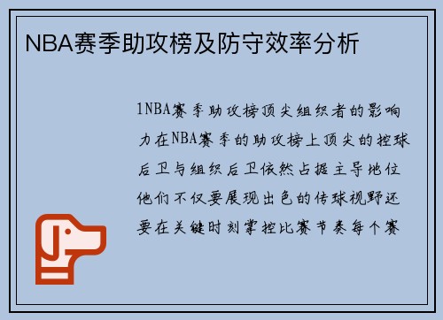 NBA赛季助攻榜及防守效率分析