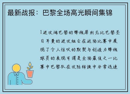 最新战报：巴黎全场高光瞬间集锦