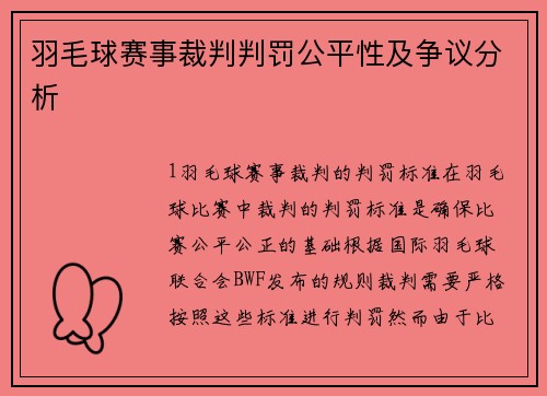 羽毛球赛事裁判判罚公平性及争议分析