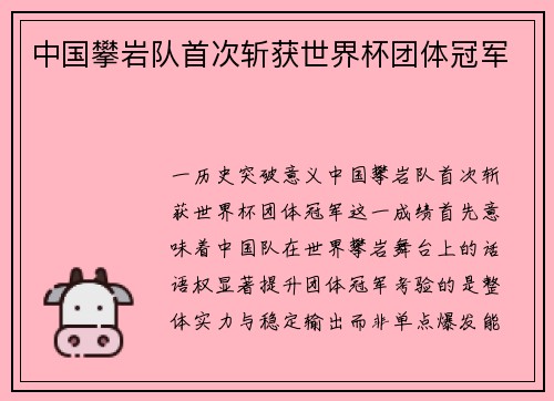 中国攀岩队首次斩获世界杯团体冠军