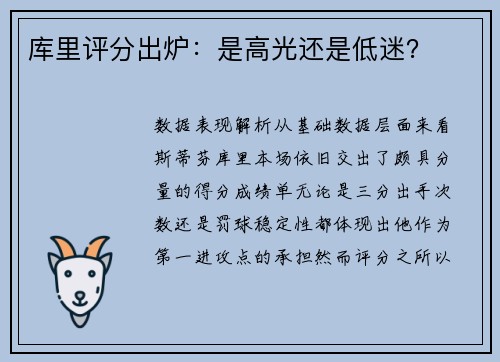 库里评分出炉：是高光还是低迷？