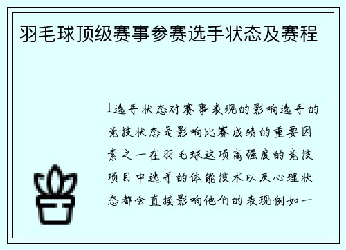 羽毛球顶级赛事参赛选手状态及赛程