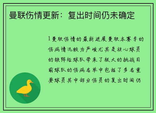 曼联伤情更新：复出时间仍未确定