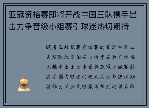 亚冠资格赛即将开战中国三队携手出击力争晋级小组赛引球迷热切期待