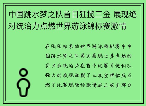 中国跳水梦之队首日狂揽三金 展现绝对统治力点燃世界游泳锦标赛激情