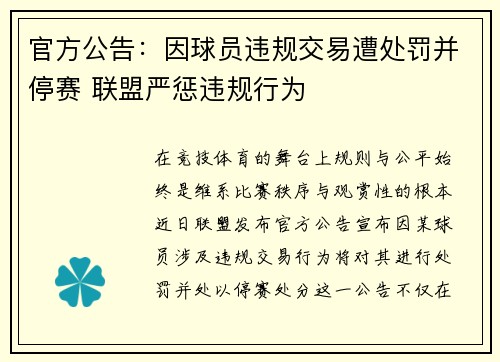 官方公告：因球员违规交易遭处罚并停赛 联盟严惩违规行为