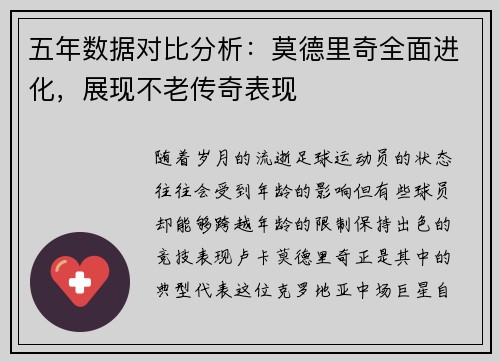 五年数据对比分析：莫德里奇全面进化，展现不老传奇表现