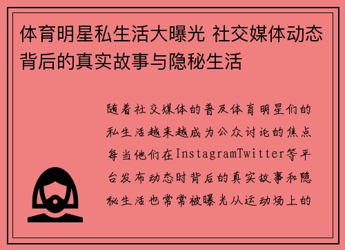 体育明星私生活大曝光 社交媒体动态背后的真实故事与隐秘生活