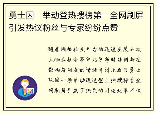 勇士因一举动登热搜榜第一全网刷屏引发热议粉丝与专家纷纷点赞