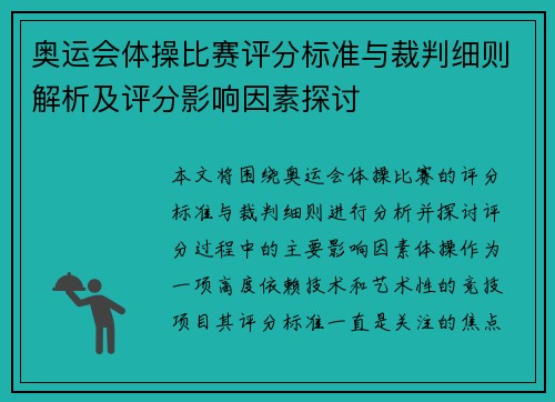 奥运会体操比赛评分标准与裁判细则解析及评分影响因素探讨