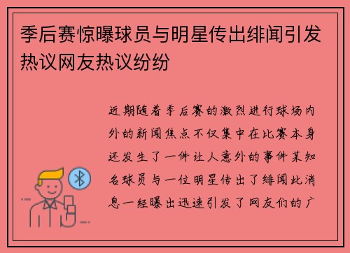 季后赛惊曝球员与明星传出绯闻引发热议网友热议纷纷