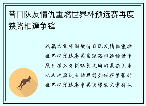 昔日队友情仇重燃世界杯预选赛再度狭路相逢争锋