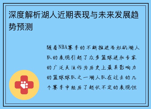 深度解析湖人近期表现与未来发展趋势预测
