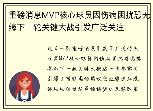 重磅消息MVP核心球员因伤病困扰恐无缘下一轮关键大战引发广泛关注