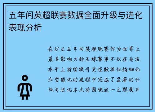 五年间英超联赛数据全面升级与进化表现分析