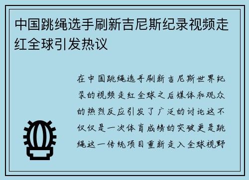 中国跳绳选手刷新吉尼斯纪录视频走红全球引发热议