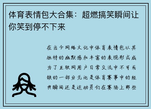 体育表情包大合集：超燃搞笑瞬间让你笑到停不下来