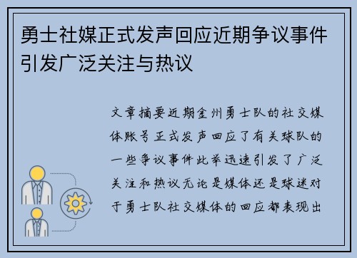 勇士社媒正式发声回应近期争议事件引发广泛关注与热议